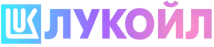 Лукойл