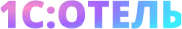 1с:ОТЕЛЬ
