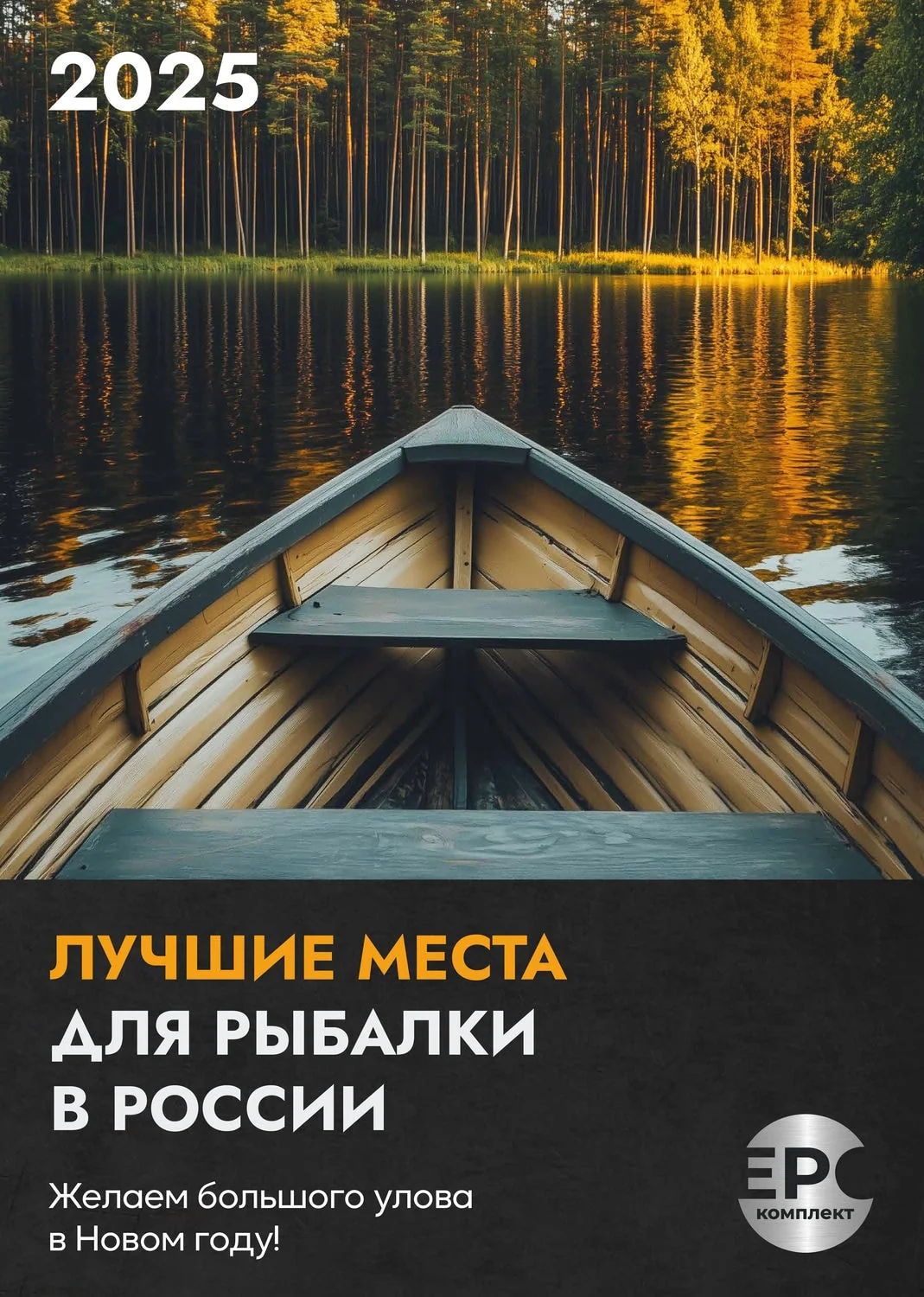 Дизайн календаря на 2025 год — Лучшие места для рыбалки в России