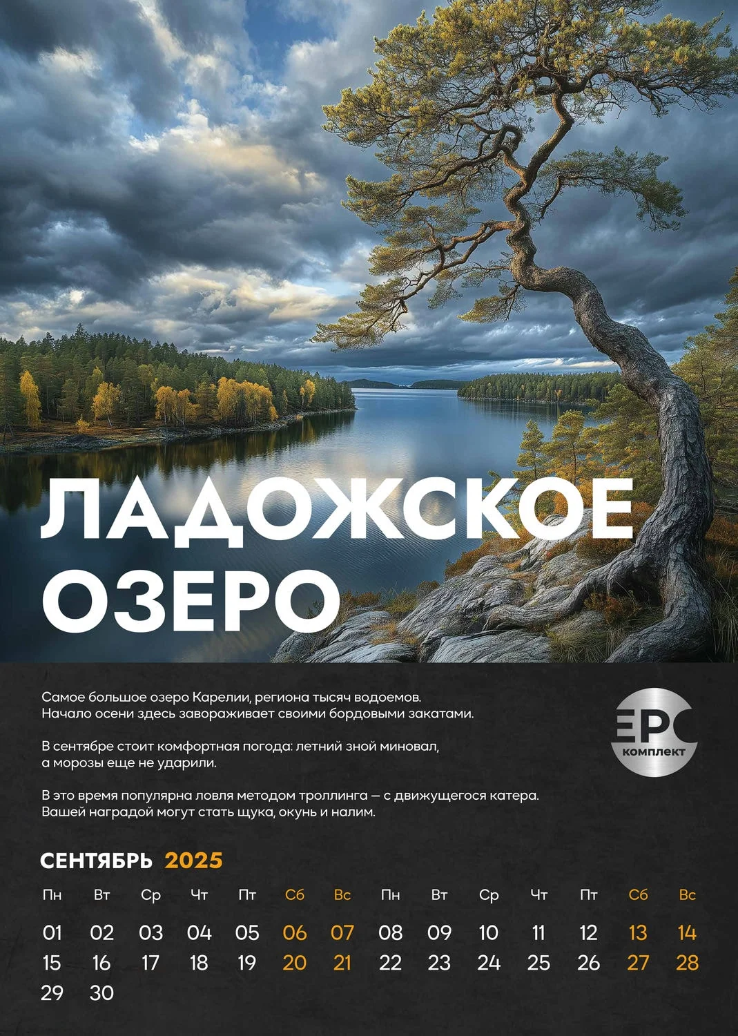Ладожское озеро – Сентябрь