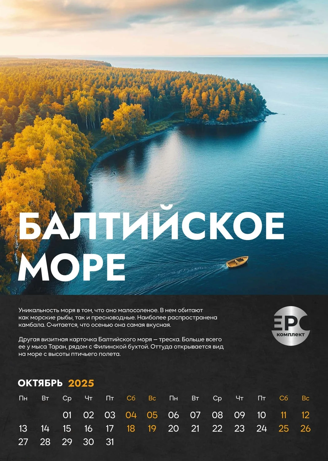 Балтийское море – Октябрь