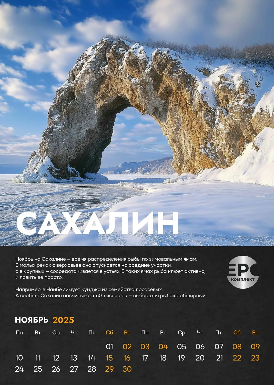 Сахалин – Ноябрь