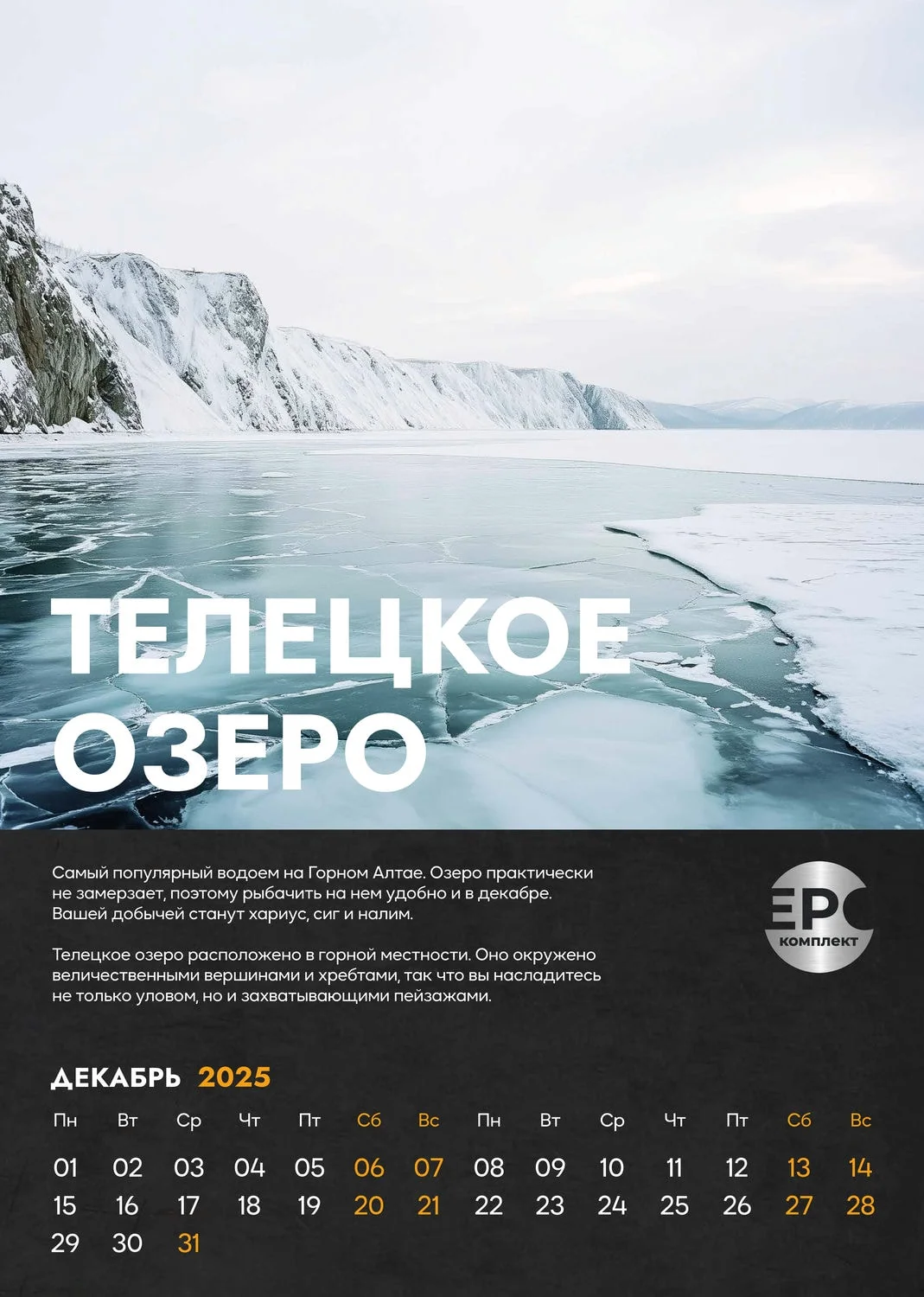 Телецкое озеро – Декабрь