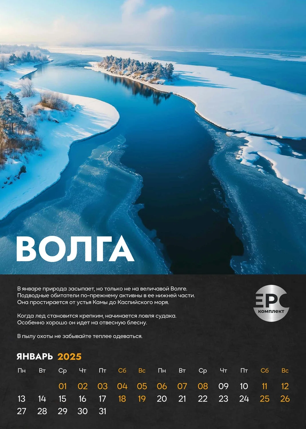 Волга — Январь