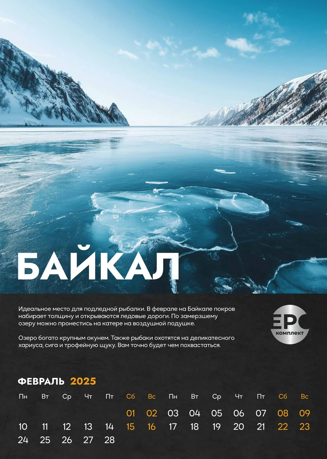 Байкал — Февраль