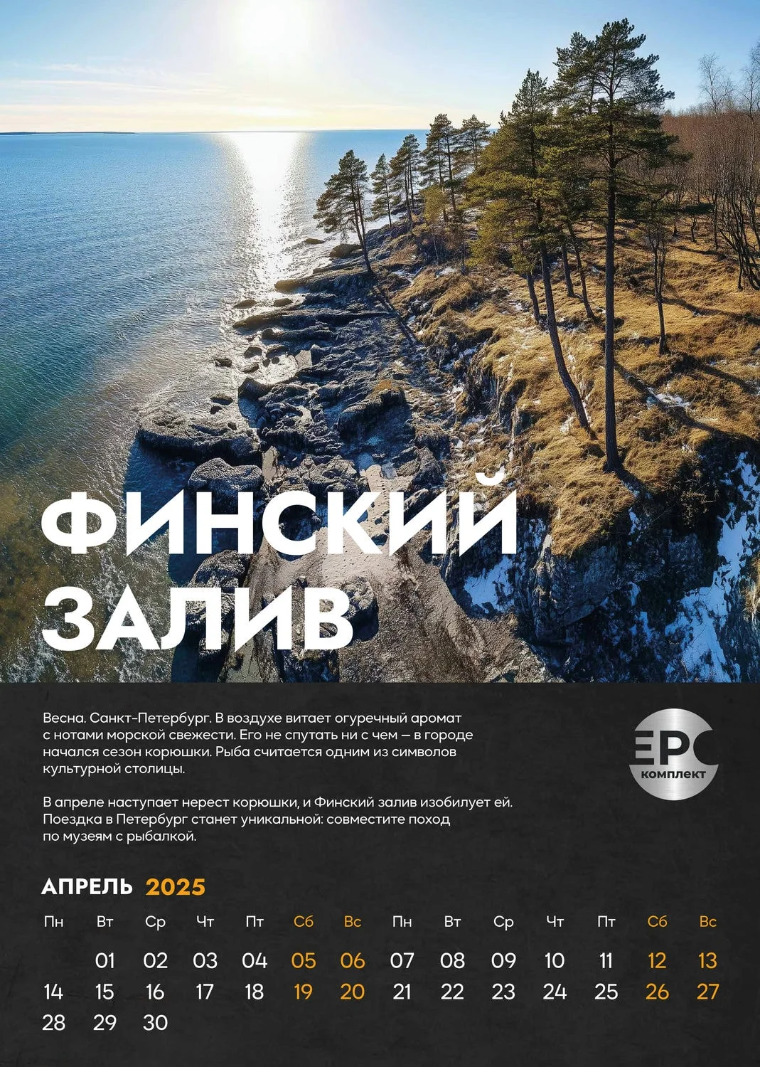Финский залив — Апрель