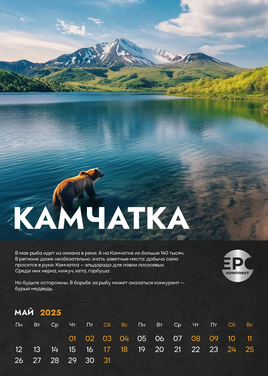 Камчатка — Май
