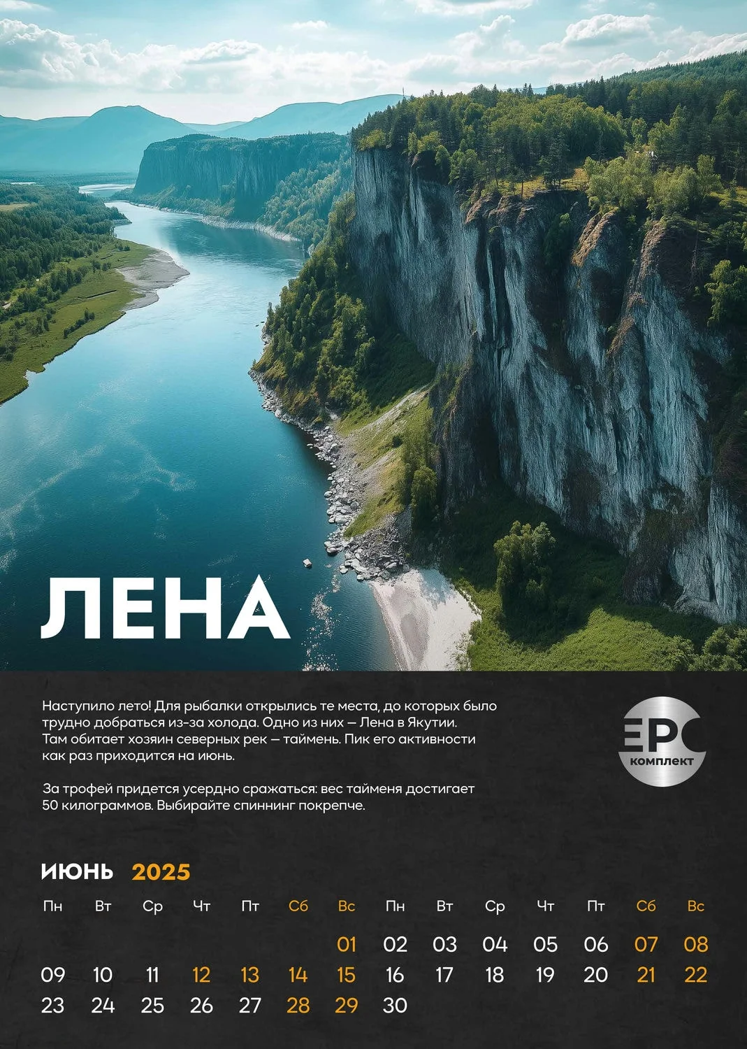 Лена – Июнь
