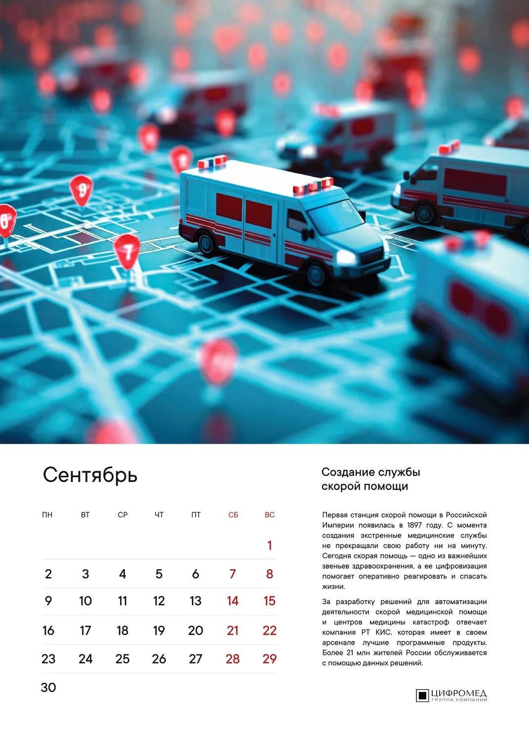 Сентябрь – Цифромед