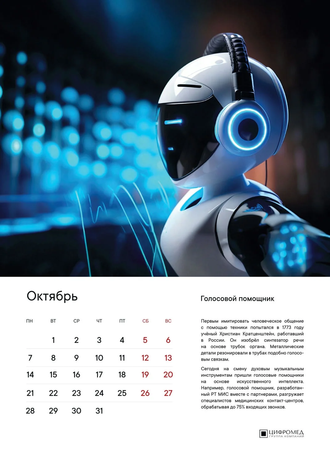 Октябрь – Цифромед