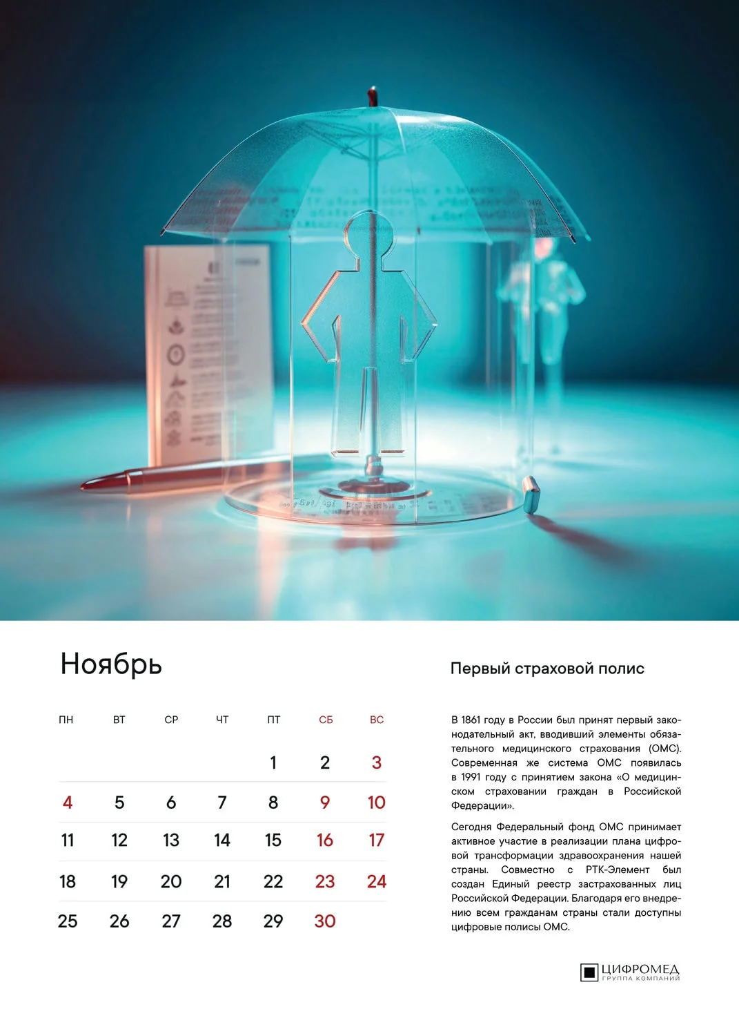 Ноябрь – Цифромед
