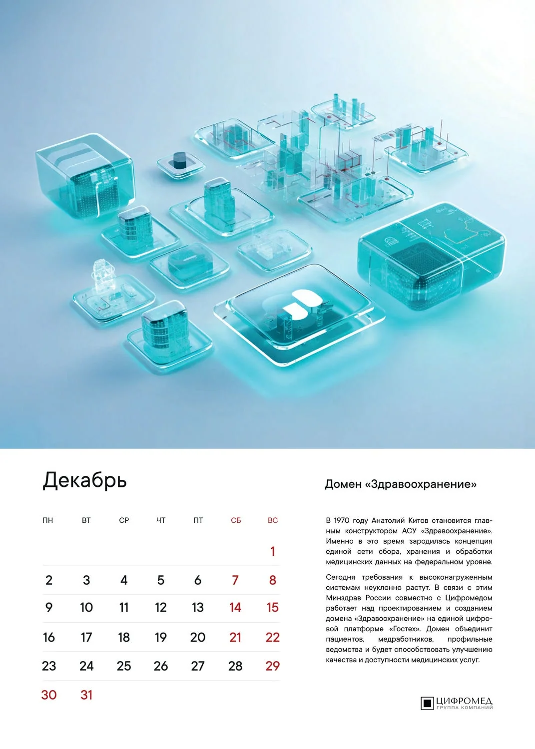 Декабрь – Цифромед