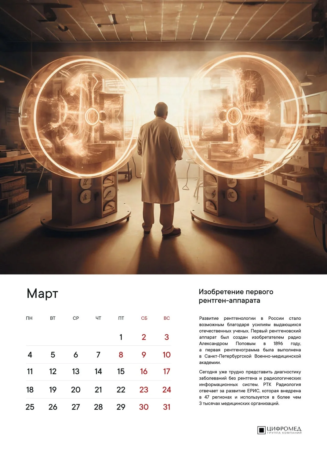 Цифромед – Март