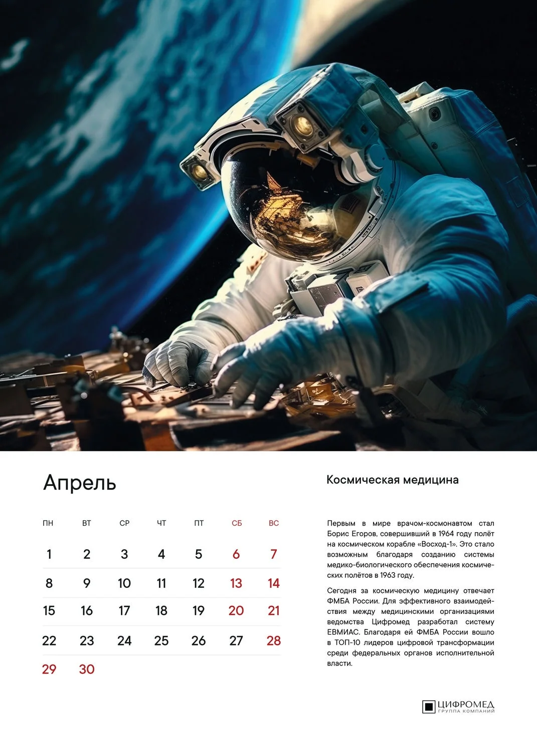 Цифромед – Апрель
