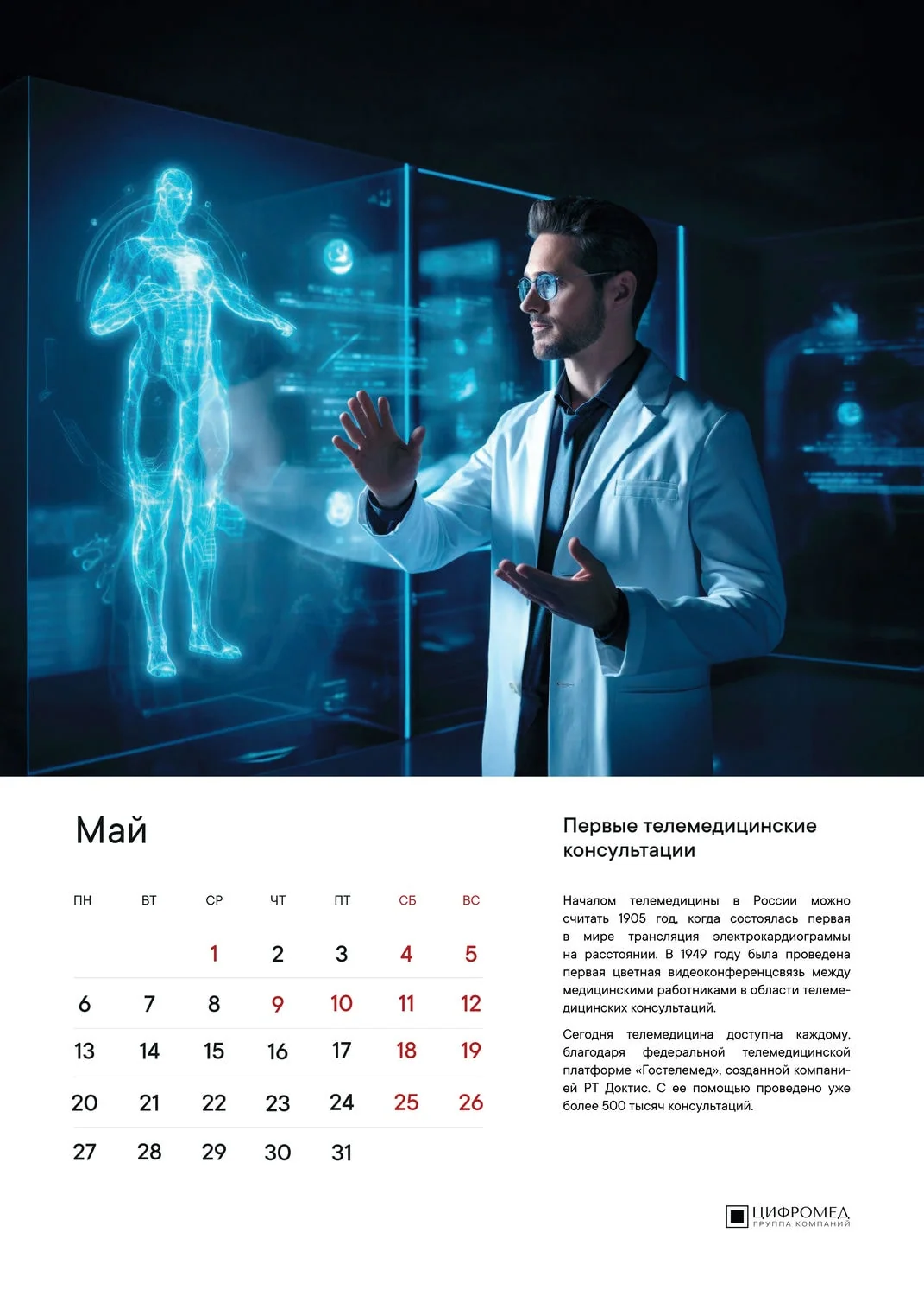 Цифромед – Май