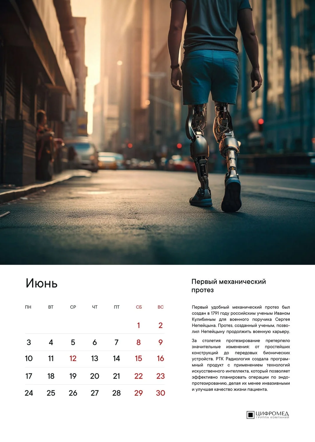 Цифромед – Июнь