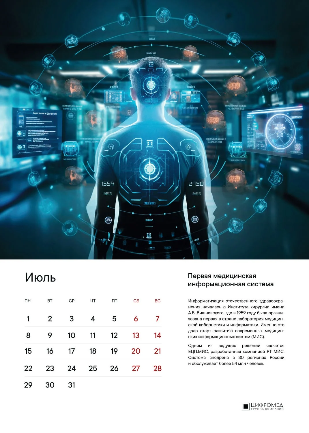 Июль – Цифромед