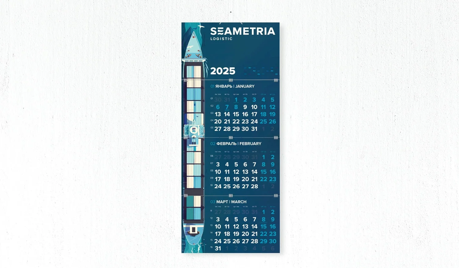 Квартальный календарь Seametria Logistic на 2025 год