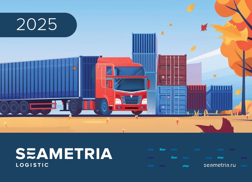 Seametria Logistic – иллюстрация для сентября