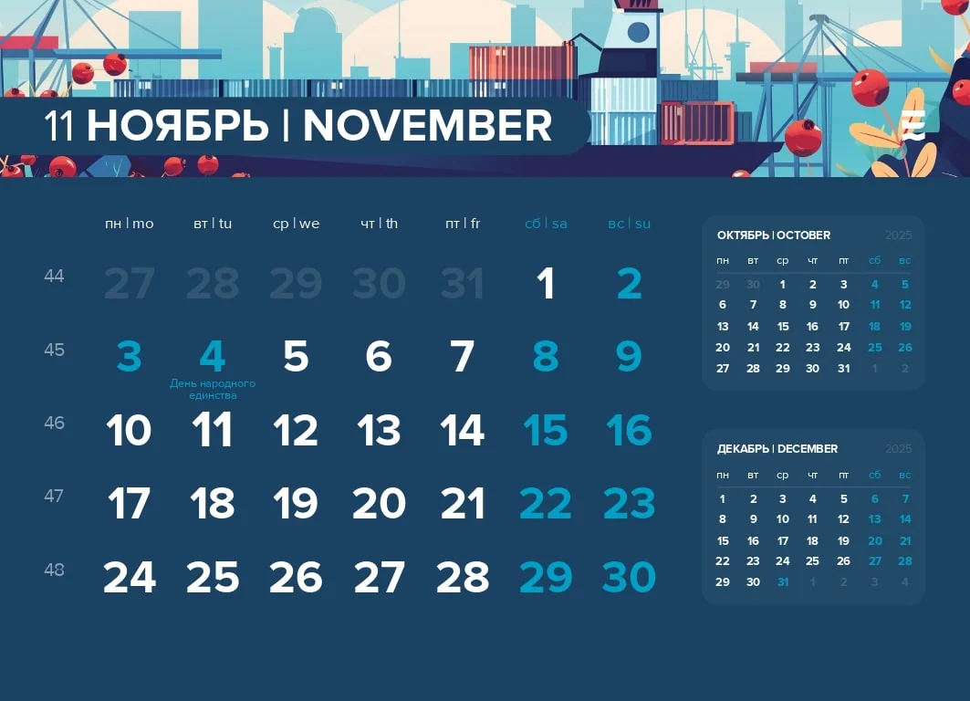 Seametria Logistic – дни в ноябре