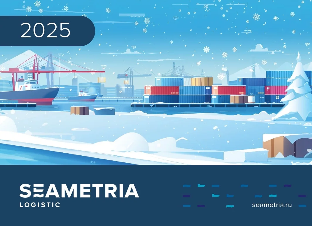 Seametria Logistic – иллюстрация для февраля