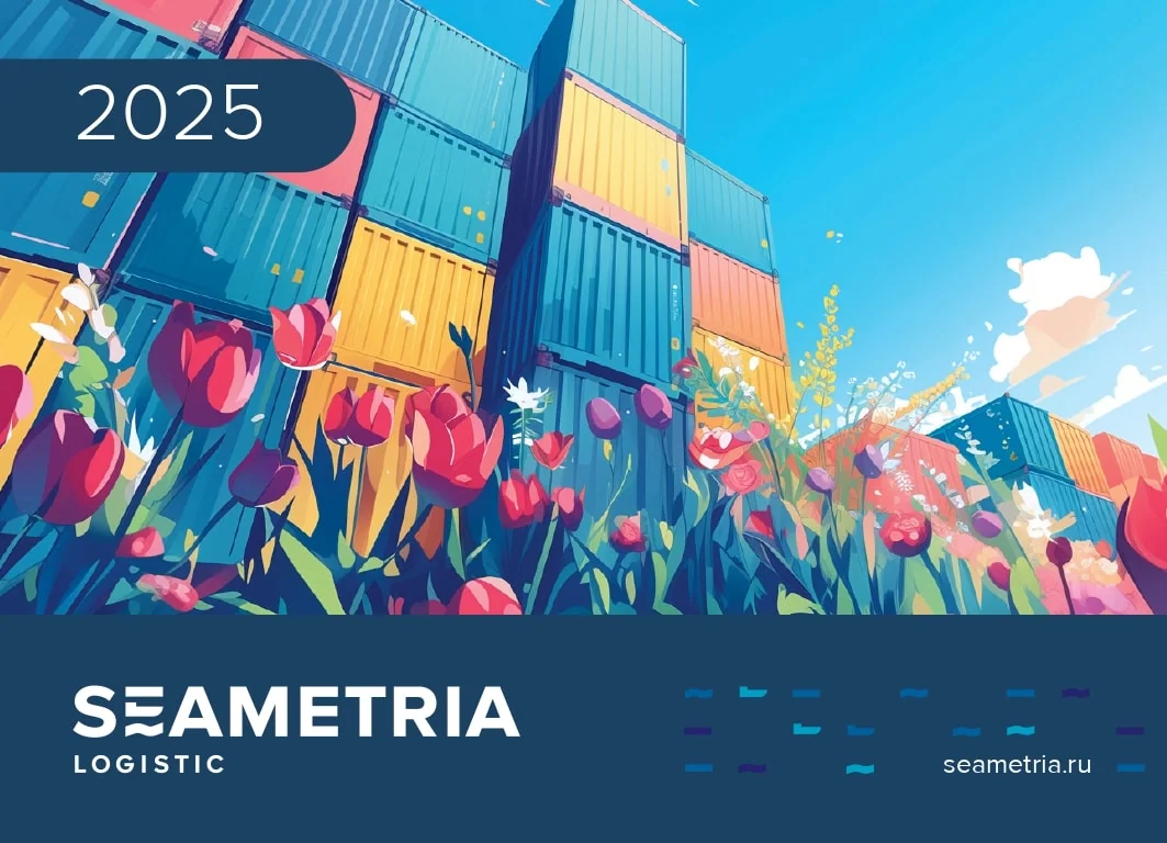 Seametria Logistic – иллюстрация для марта
