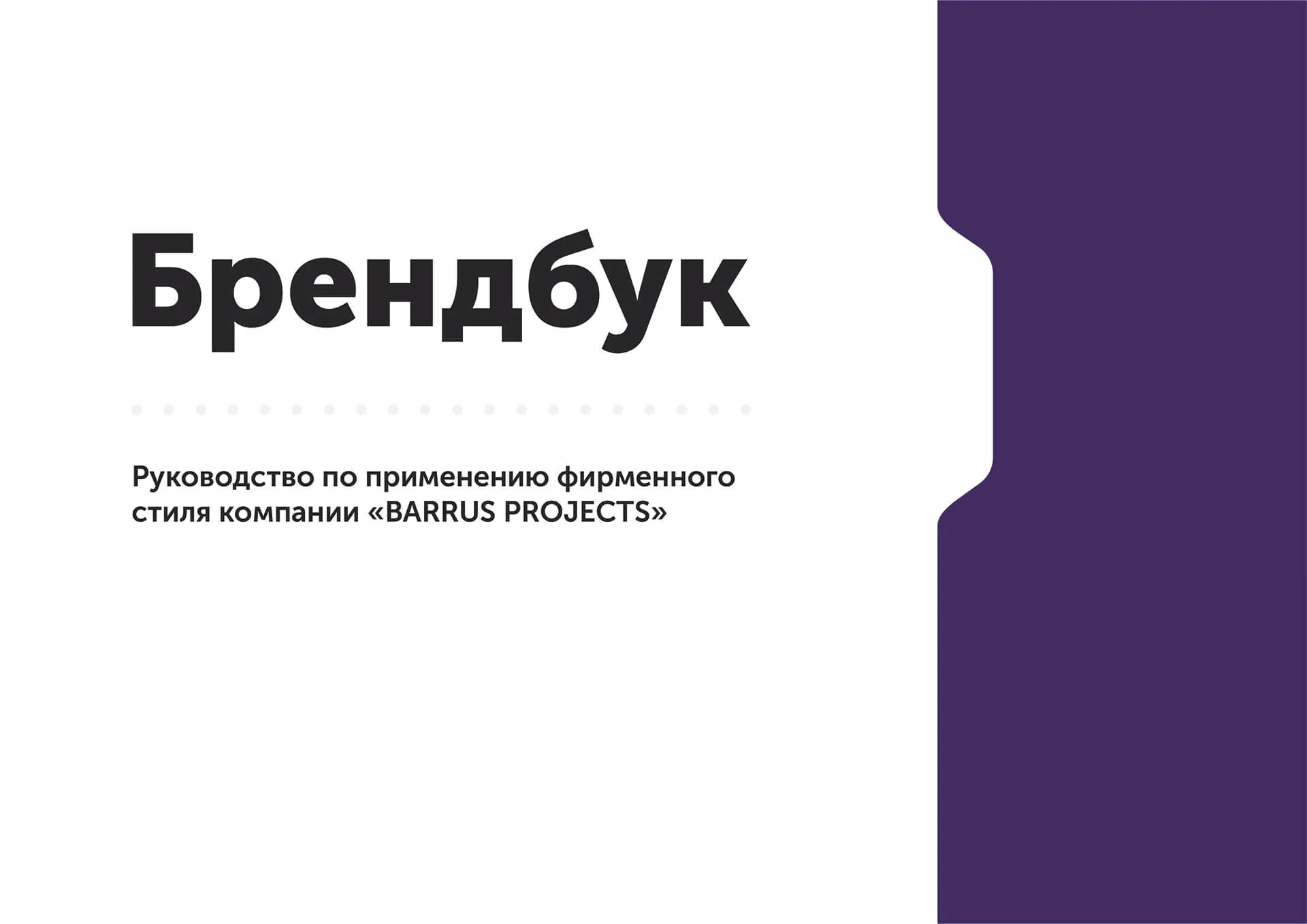 Кейс Логистическая компания "Barrus Projects" разработка брендинга — Фото 4