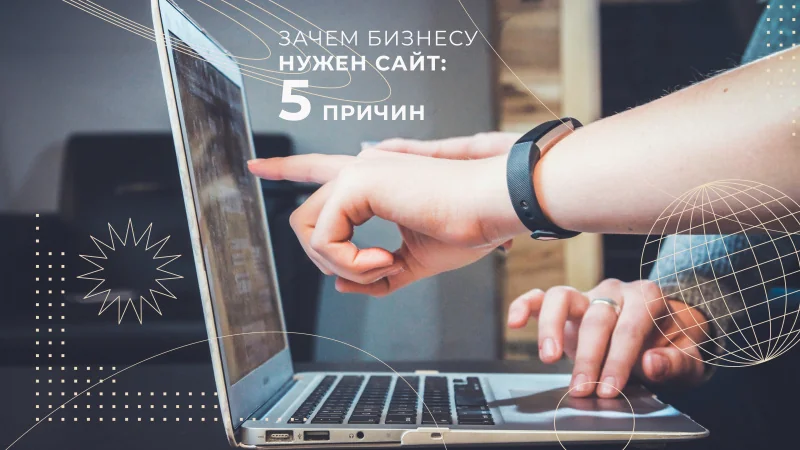 Зачем бизнесу нужен сайт: 5 причин