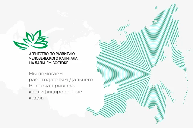 Агентство по развитию человеческого капитала на Дальнем Востоке