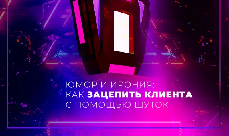 Юмор и ирония: как зацепить клиента с помощью шуток