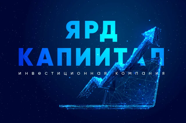 Инвестиционная компания Ярд Капитал