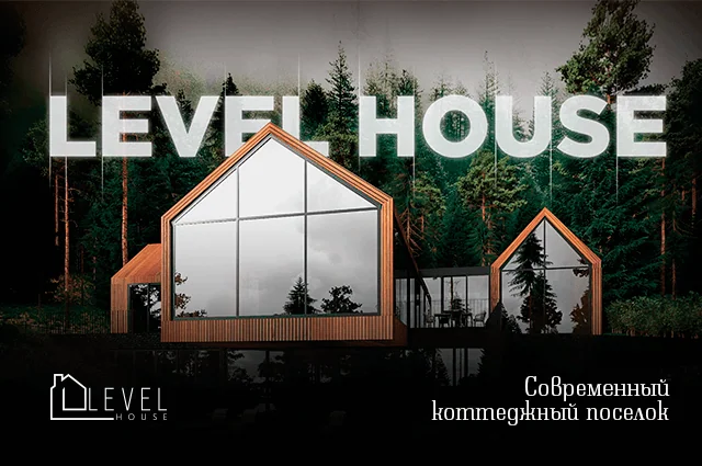 Коттеджный поселок "Level House"
