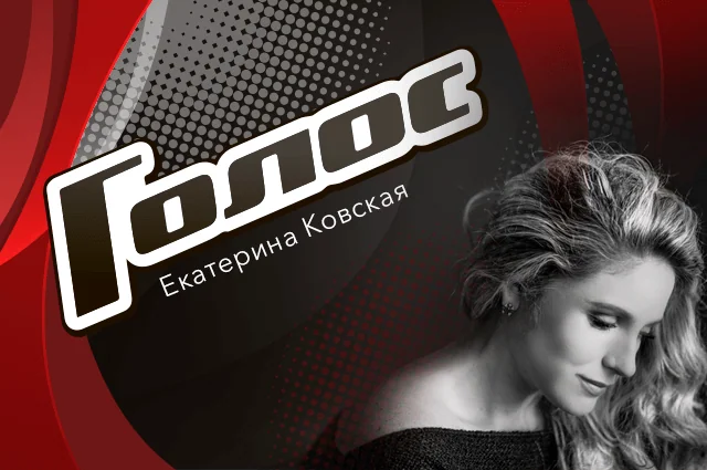 Екатерина Ковская