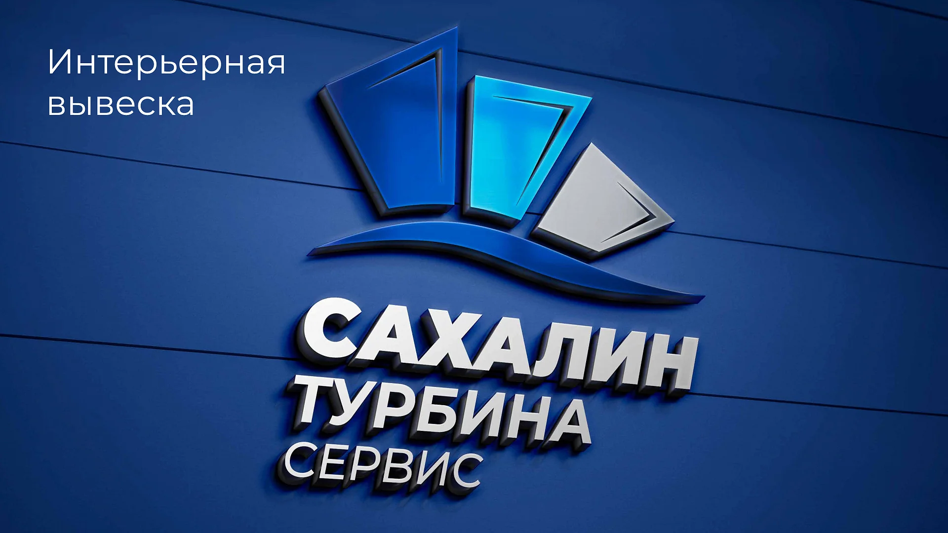 Кейс Сахалин Турбина Сервис разработка брендбука — Фото 14