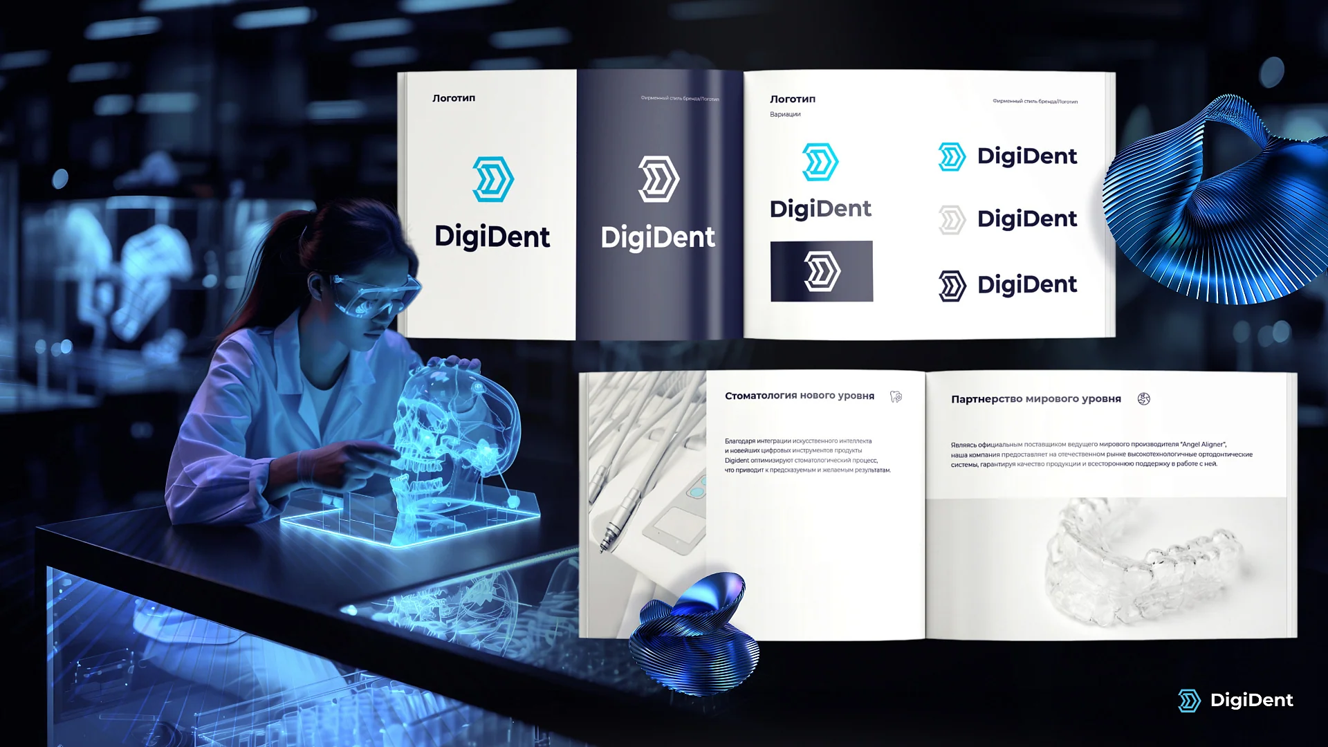 Кейс DigiDent разработка брендбука — Фото 1