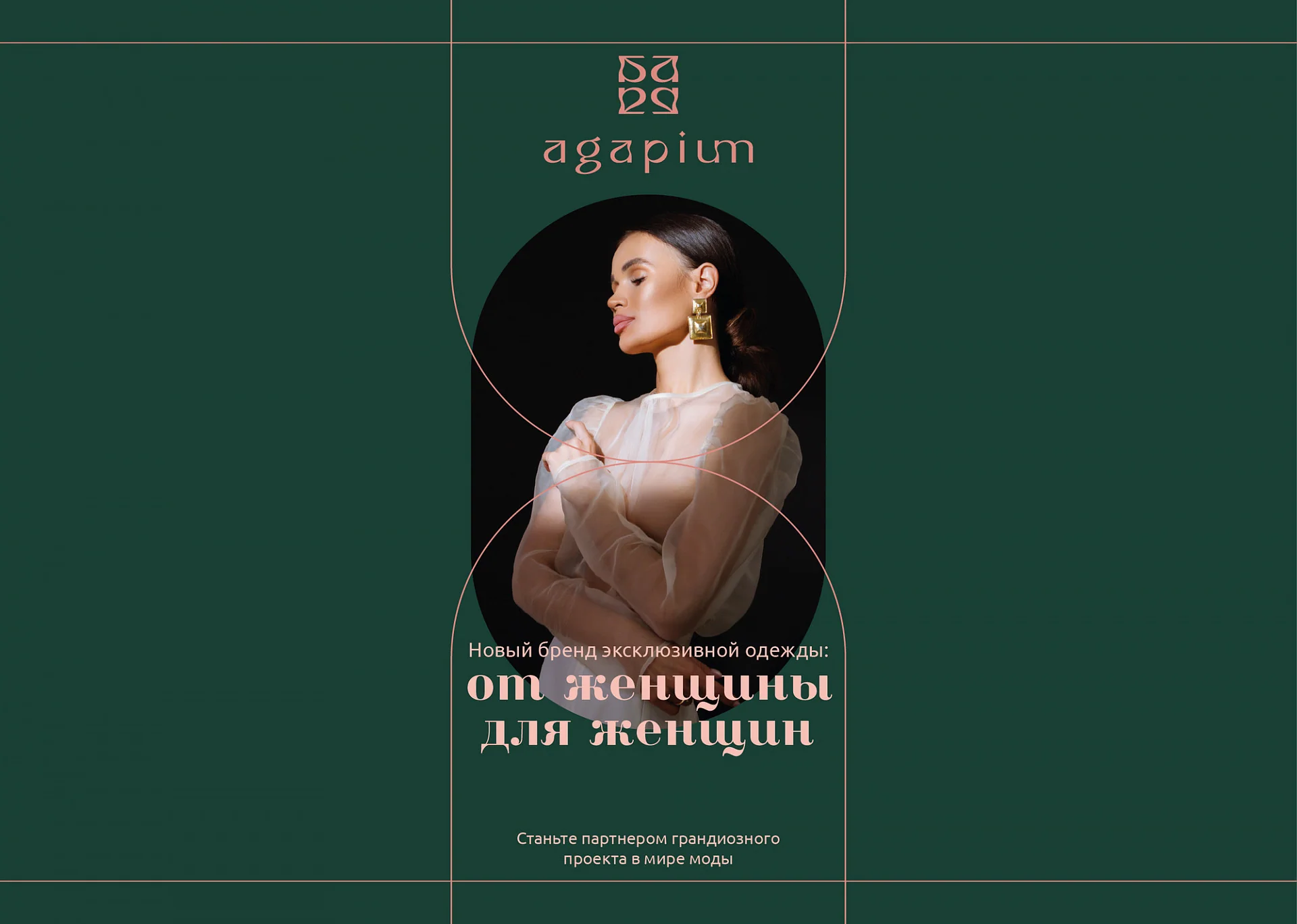 Кейс Молодой производитель женской одежды премиум-класса Agapium дизайн презентации — Фото 7
