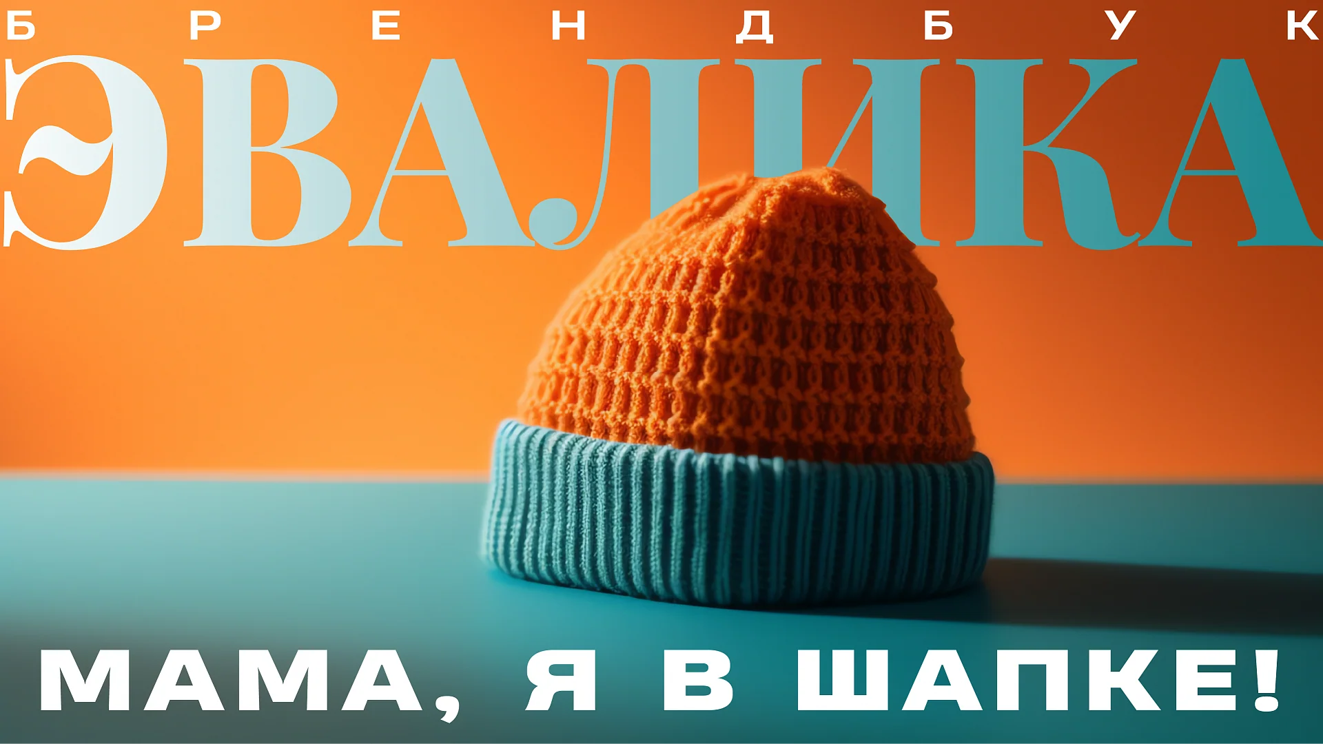 Кейс Эвалика разработка брендбука — Фото 4