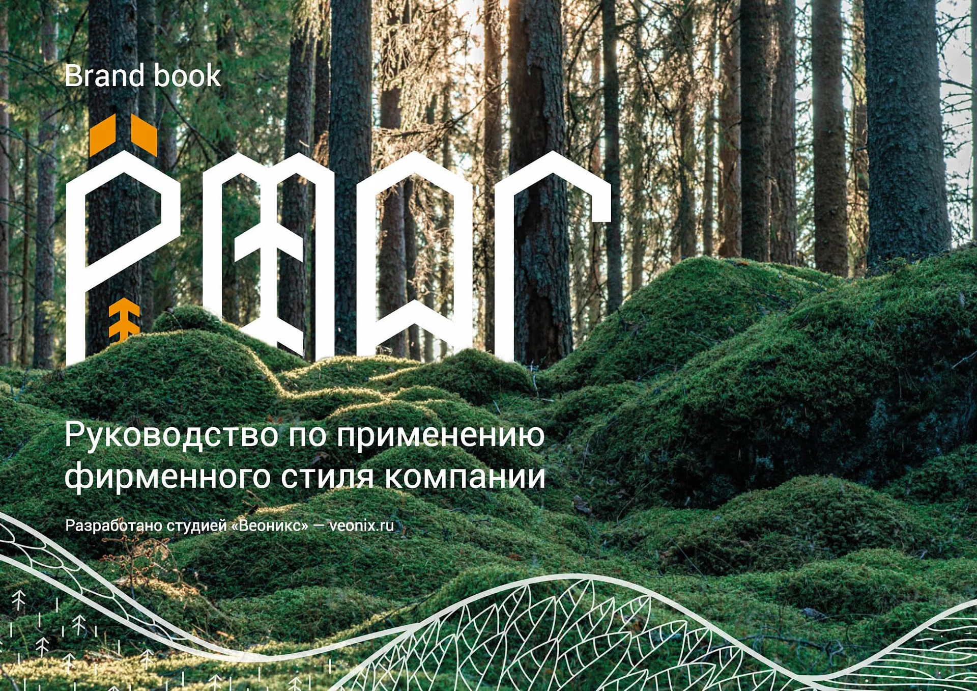 Кейс Производитель одежды «Ёмас» разработка брендбука — Фото 5