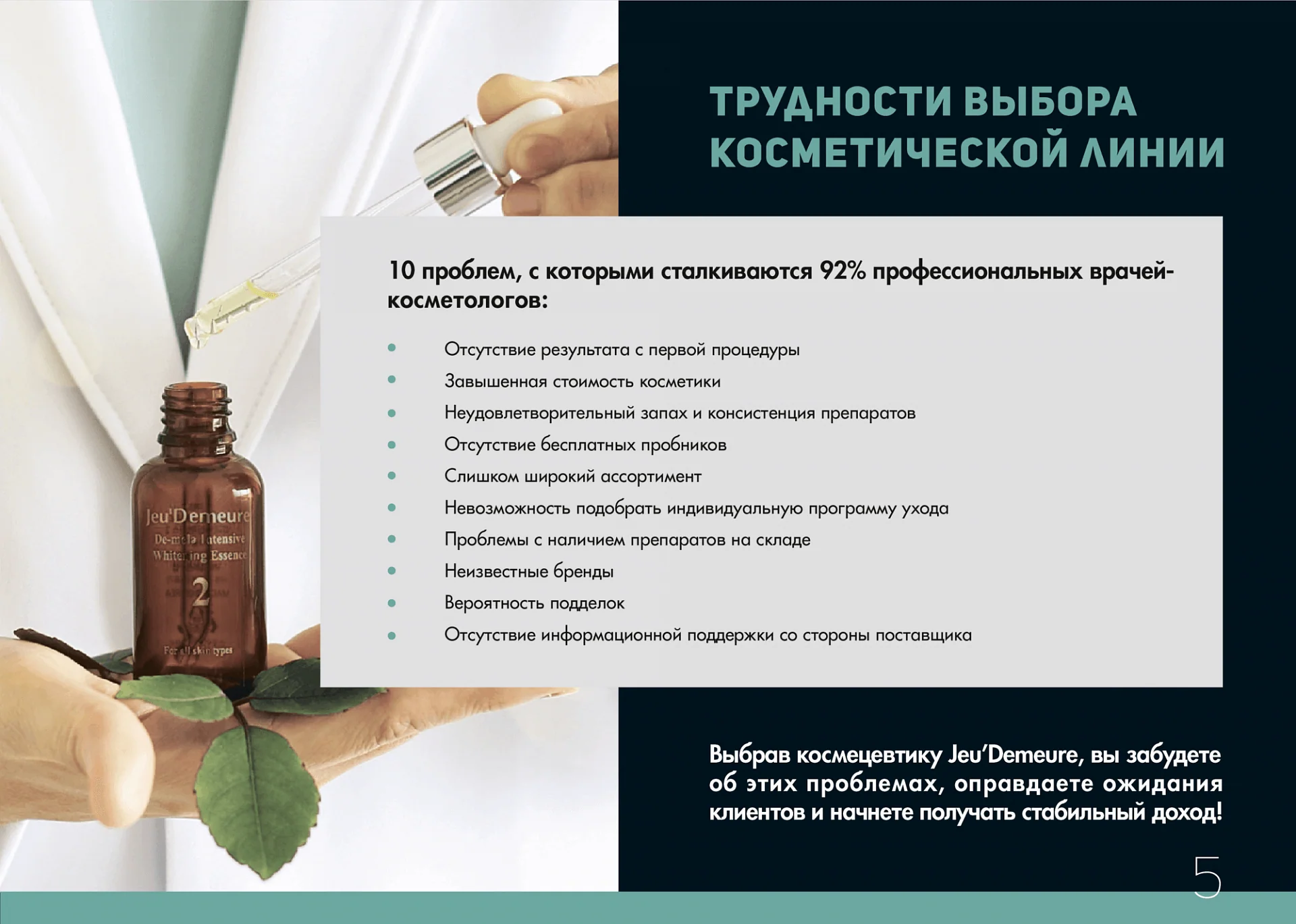 Кейс Косметологическая клиника "Jeu Demeure" дизайн презентации — Фото 7
