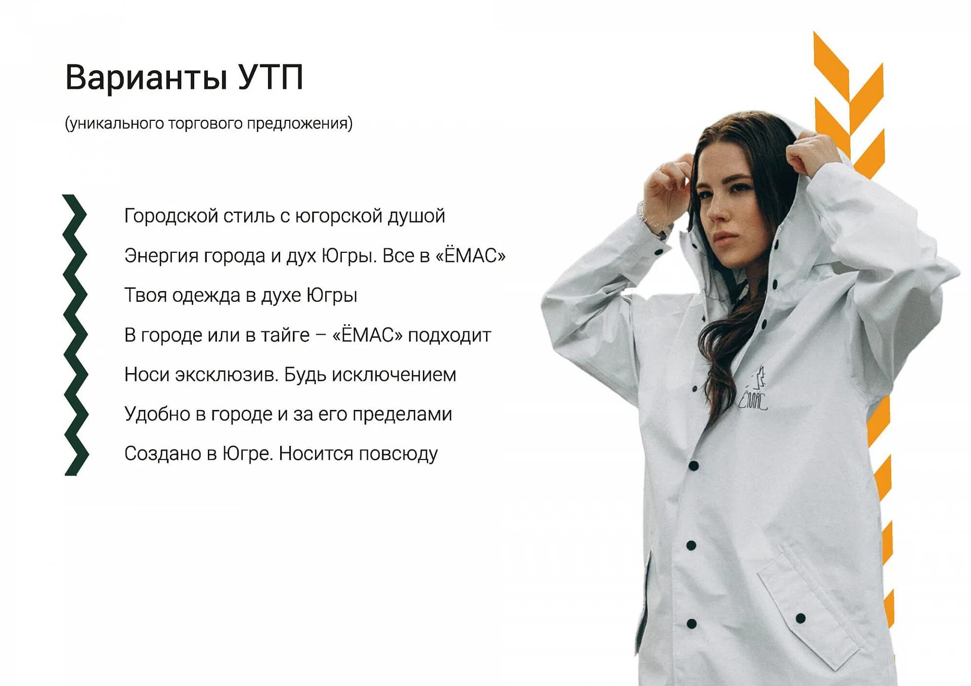 Кейс Производитель одежды «Ёмас» разработка брендбука — Фото 17