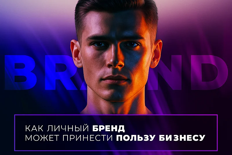 Как личный бренд может принести пользу вашему бизнесу