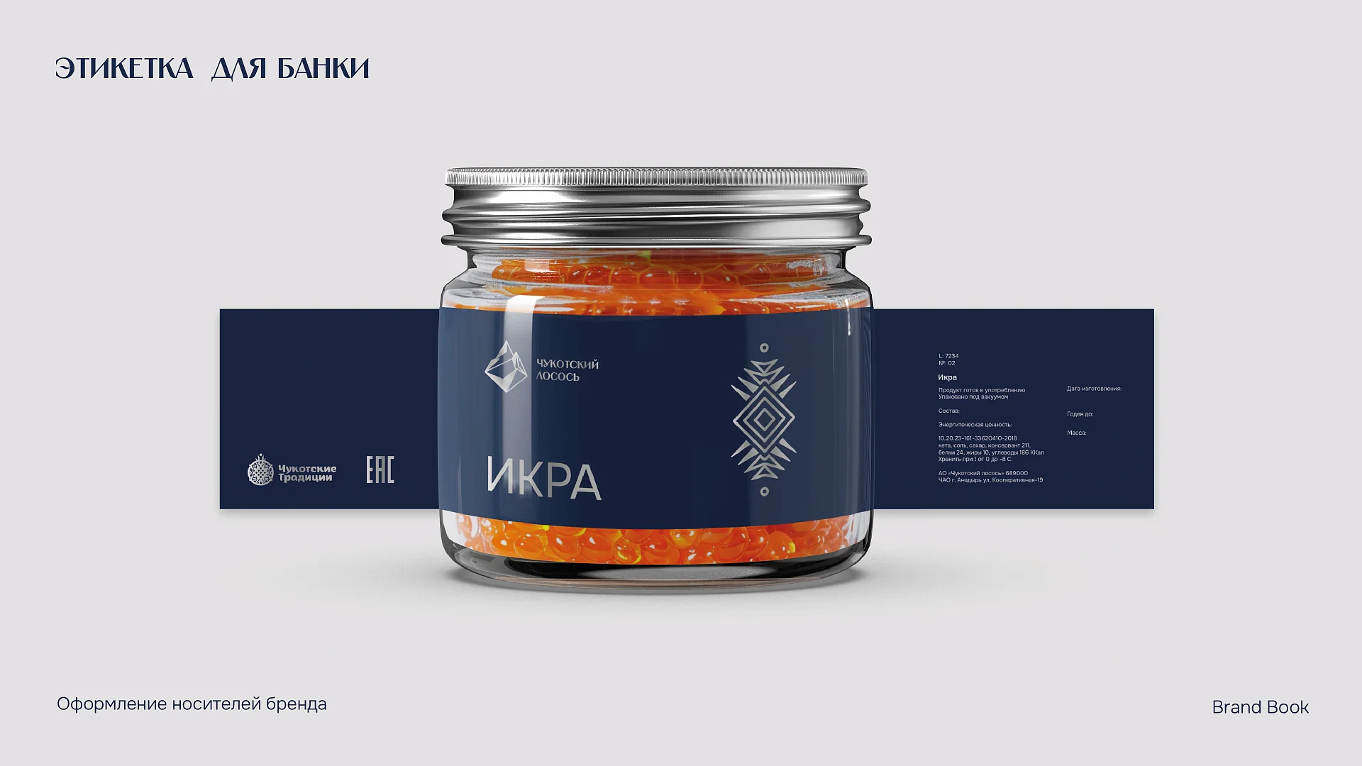 Кейс Чукотский лосось разработка брендинга — Фото 11