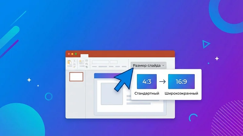 Как изменить размер слайда в PowerPoint: экспертное руководство для идеальных презентаций