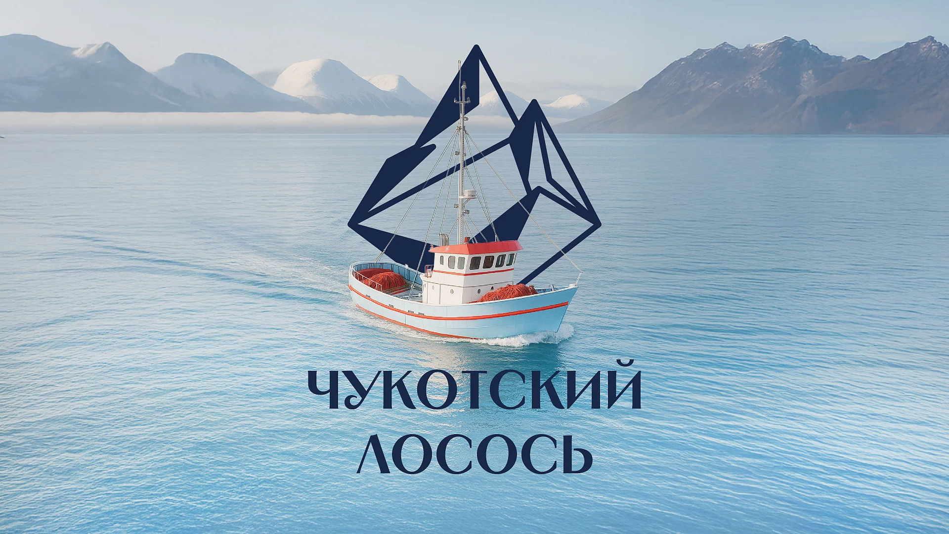 Кейс Чукотский лосось разработка брендинга — Фото 2
