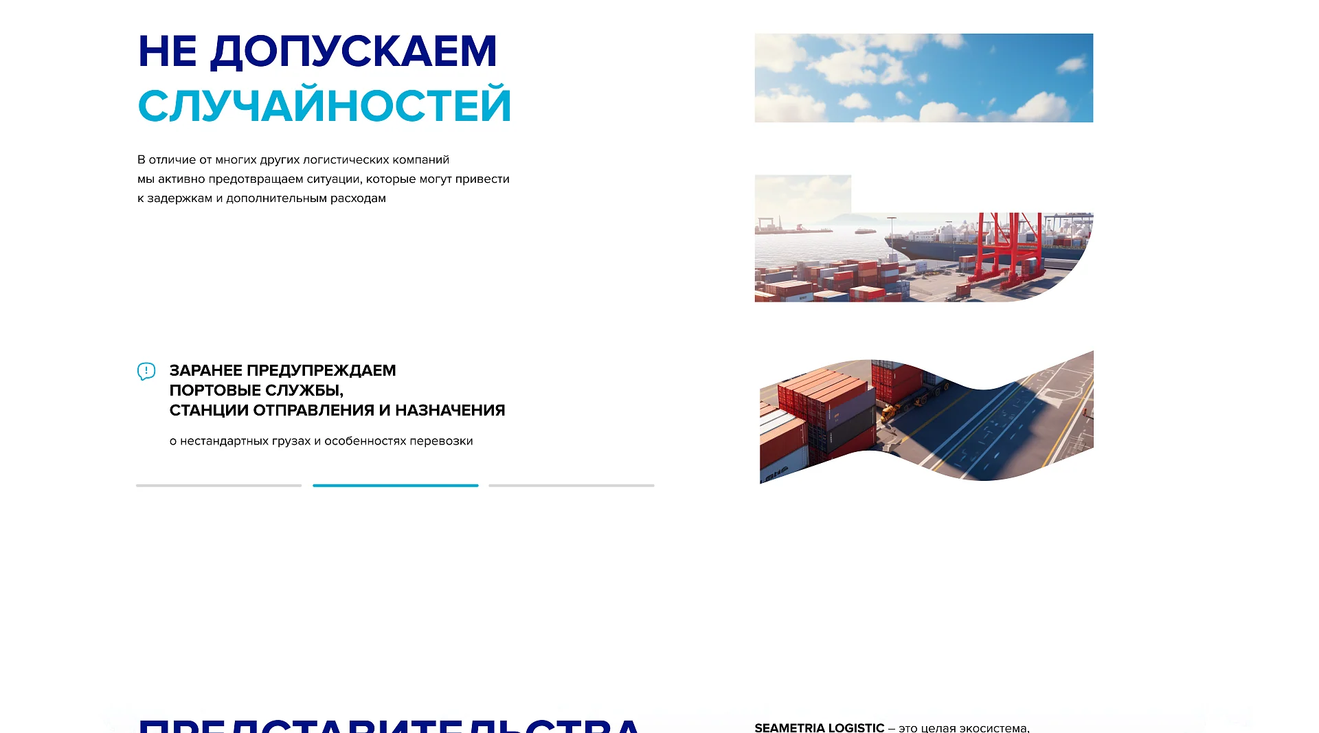 Кейс Seametria Logistic создание сайтов — Фото 10