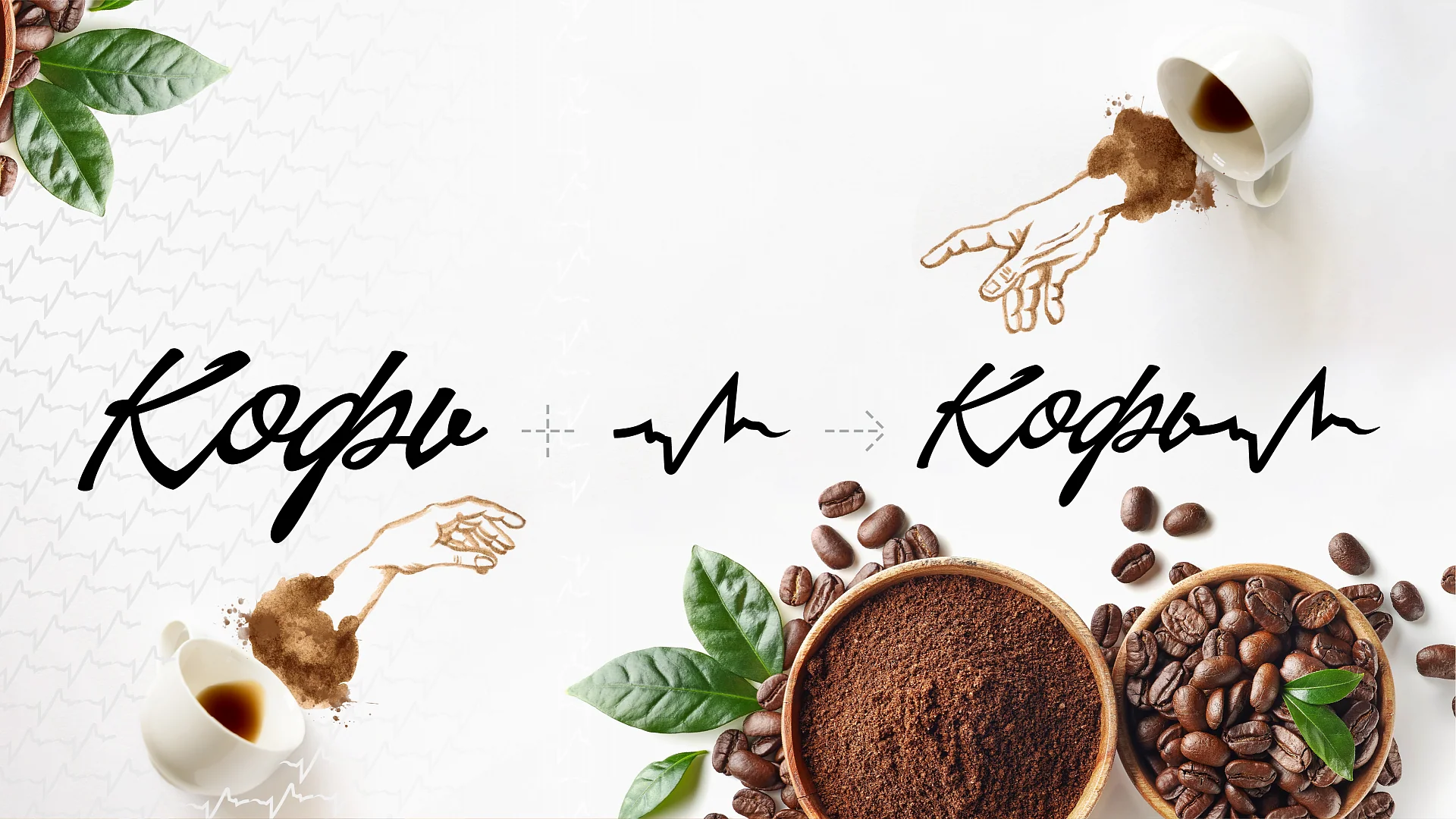 Кейс Премиальная кофейня "Кофь" разработка брендинга — Фото 1