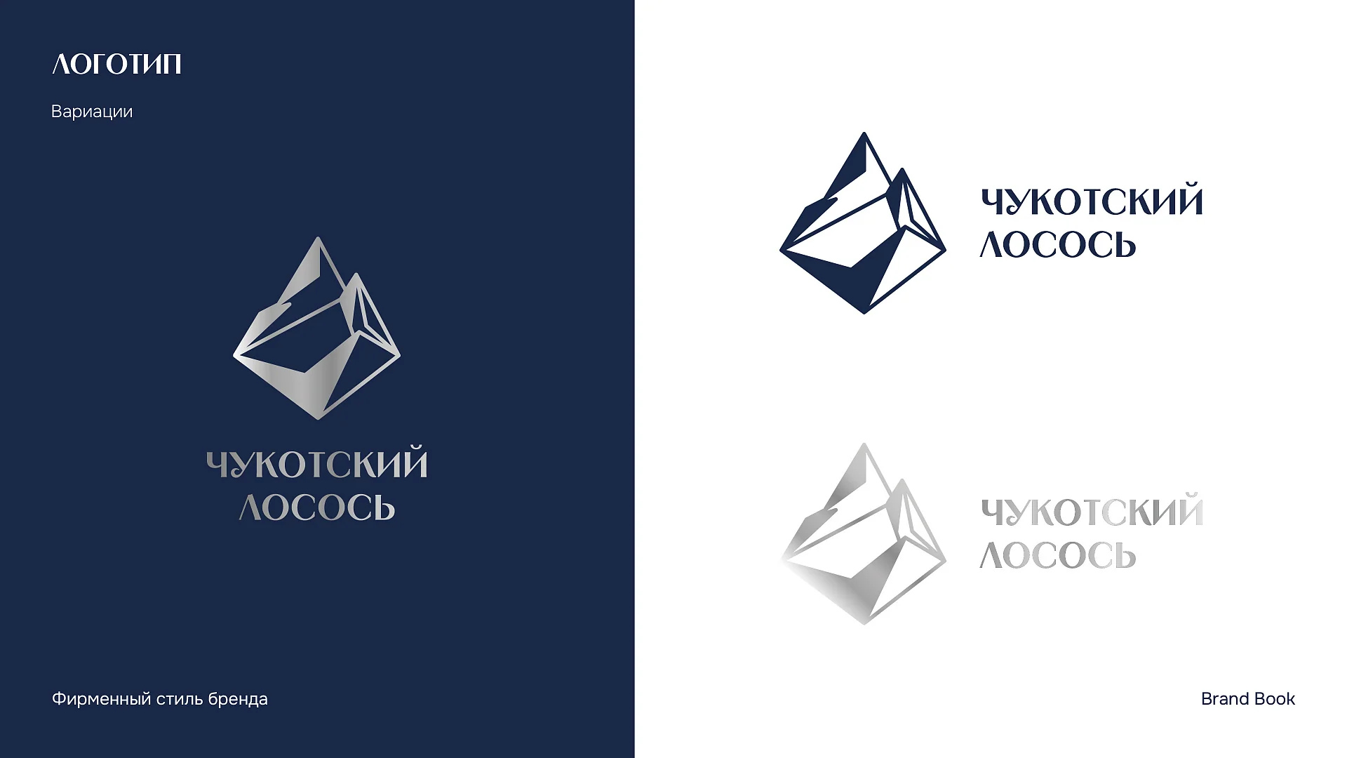 Кейс Чукотский лосось разработка брендинга — Фото 9