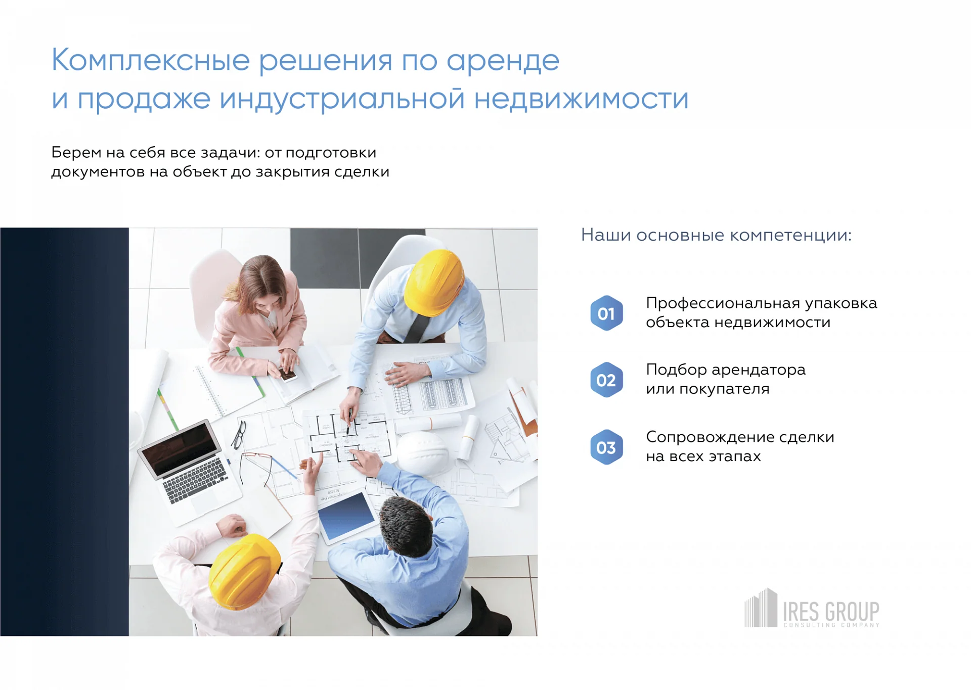 Кейс Консалтинговая компания в сфере промышленной недвижимости "Ires Group" дизайн презентации — Фото 11