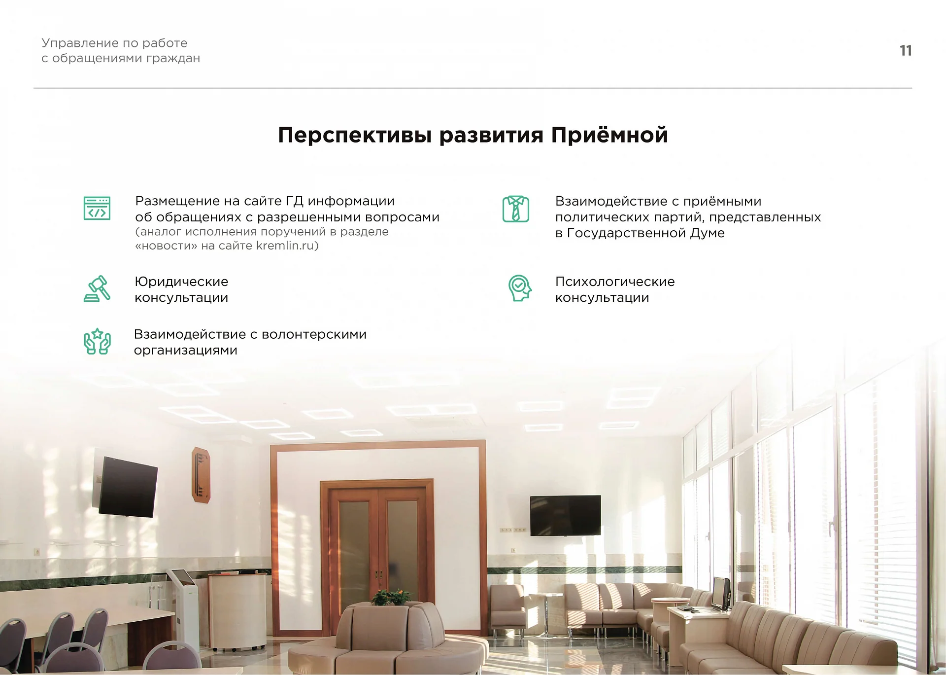 Кейс Приемная Государственной Думы Российской Федерации дизайн презентации — Фото 11