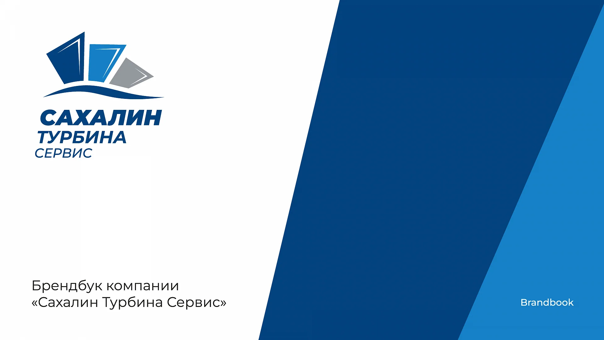Кейс Сахалин Турбина Сервис разработка брендбука — Фото 5